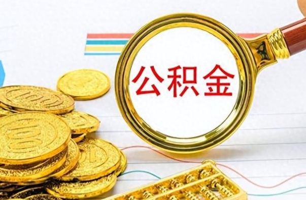 新乡云浮公积金离职提取条件（新乡云浮公积金提取新规）